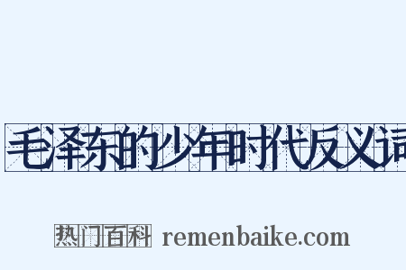 毛泽东的少年时代反义词是什么意思的图片